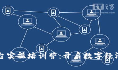 区块链管理平台实操培训营：开启数字经济新时代的钥匙