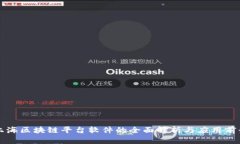上海区块链平台软件的全面解析与应用