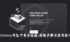 BitKeep钱包下载全攻略：图解步骤与实