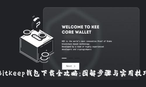 BitKeep钱包下载全攻略：图解步骤与实用技巧