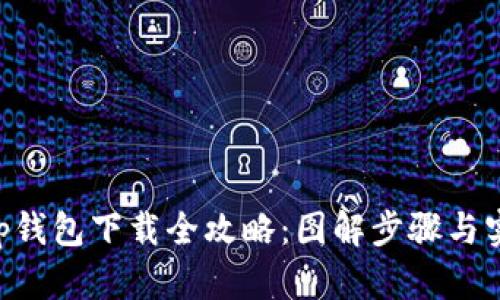 BitKeep钱包下载全攻略：图解步骤与实用技巧