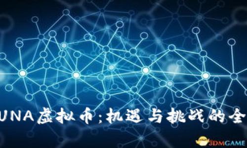 了解LUNA虚拟币：机遇与挑战的全面解析