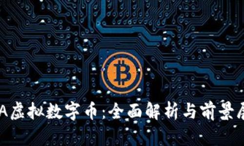 BSA虚拟数字币:全面解析与前景展望