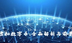 BSA虚拟数字币：全面解析与前景展望