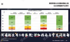 如何有效使用B特派钱：详细指南与常