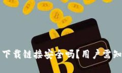 比特派钱包下载链接安全吗？用户需知