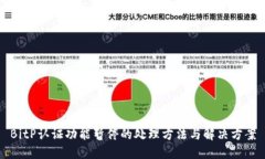 BitP认证功能暂停的处理方法与解决方