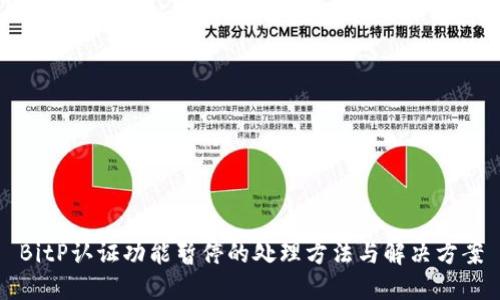 BitP认证功能暂停的处理方法与解决方案