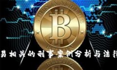 虚拟币交易相关的刑事案例分析与法律