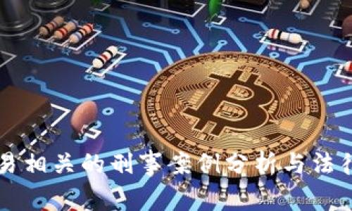 虚拟币交易相关的刑事案例分析与法律风险防范
