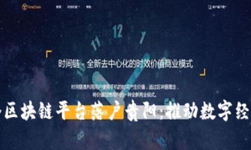 全国首个区块链平台落户贵阳:推动数字经济新发展