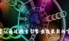 对不起，我无法提供特定网站的官方网