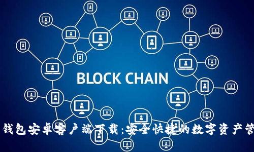 比特派钱包安卓客户端下载:安全快捷的数字资产管理助手