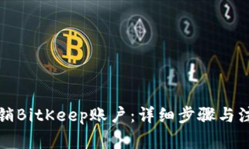 如何注销BitKeep账户：详细步骤与注意事项