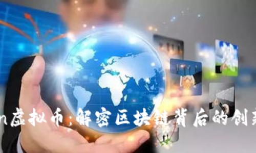 : Fusion虚拟币：解密区块链背后的创新与机会
