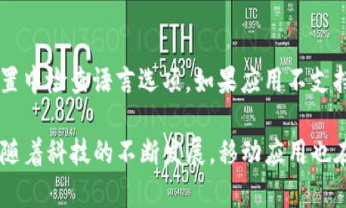   如何在iOS设备上下载安装B特派官网苹果版 / 

 guanjianci B特派, 下载, iOS, 苹果版, 安装 /guanjianci 

近年来，随着科技的不断进步，移动互联网的快速普及，越来越多的用户倾向于使用手机来满足自己的各种需求。B特派作为一个领先的移动应用，旨在为用户提供便捷的信息和服务。为了让更多的iOS用户能够享受其带来的便利，本文将详细介绍如何在iPhone或iPad上下载安装B特派官网苹果版的步骤和注意事项，以及一些常见的问题解答，帮助你更好地使用这一应用。

1. B特派官网苹果版的简介
B特派是一款功能强大的移动服务应用，主要提供的信息涵盖了生活、工作、学习等多个方面。通过B特派，用户可以获取实时新闻、社会动态，以及其他多种实用功能，如在线购物、票务服务、社交网络等。其简洁的界面和流畅的操作体验，使得用户可以轻松上手，无论是年轻用户还是老年用户都能顺畅使用。

2. 如何在iOS设备上下载安装B特派官网苹果版
在iOS设备上安装B特派官网苹果版有几个简单的步骤，用户可以按照以下步骤进行操作：
ol
    listrong访问App Store：/strong首先，打开iPhone或iPad上的App Store应用。App Store是苹果设备的官方应用商店，用户可以在这里下载到各种应用。/li
    listrong搜索B特派：/strong在App Store的搜索栏中输入“B特派”，点击搜索。你将看到与B特派相关的各种应用列表。/li
    listrong下载和安装：/strong找到B特派的官网版应用，点击“获取”按钮，可能需要输入你的Apple ID密码或使用指纹/面容识别验证。下载完成后，B特派应用会自动安装到你的设备上。/li
    listrong开启应用：/strong下载完成后，回到主屏幕找到“B特派”应用图标，点击进入并按照指引完成初始化设置。/li
/ol
通过以上几个步骤，你就可以顺利在iOS设备上下载安装B特派官网苹果版了。确保你的设备系统版本在应用的支持范围内，这样才能无障碍使用。

3. B特派应用的特点与功能
B特派应用有许多独特的特点和实用的功能，以下是其中的一些：
ul
    listrong全面的信息服务：/strongB特派聚合了丰富的资讯资源，涵盖新闻、财经、科技、文化等多个领域，用户可以通过浏览信息及时获取最新动态。/li
    listrong便捷的社交功能：/strong用户可以在应用内建立个人账户，添加好友，通过B特派与朋友分享有趣的内容和个人推荐。/li
    listrong个性化推荐：/strong应用通过大数据分析，根据用户的偏好和浏览习惯，推送个性化的内容，提高用户的使用体验。/li
    listrong安全的在线购物：/strongB特派平台支持安全便捷的在线购物，用户可以通过应用快速找到心仪商品，同时享受平台提供的优惠服务。/li
    listrong优质的客户服务：/strongB特派提供24/7的客户服务支持，用户在使用过程中遇到问题可随时向客服咨询，保证用户体验的连贯性。/li
/ul

4. 安装时常见问题解答
在下载安装B特派官网苹果版的过程中，用户可能会遇到一些问题。以下是几个常见问题及其解决方案：

h4问题1: 我无法在App Store找到B特派应用，怎么办？/h4
有时用户可能在App Store中无法找到B特派应用。这可能是由于以下几个原因：首先，请确保你所在的地区支持该应用。某些应用可能因为地区限制无法下载。其次，检查你的设备是否使用最新版本的iOS操作系统。如果你的系统版本过旧，可能无法下载某些新应用。此外，搜寻时确保拼写正确，避免漏掉某个字母或符号。

h4问题2: 下载过程非常慢或者失败，如何解决？/h4
下载速度慢或下载失败的原因可能与网络连接有关。请确认你的设备连接到稳定的Wi-Fi网络，若在使用移动数据，也要确保流量充足。如果网络正常，尝试重启设备或App Store应用，有时重启可以解决一些临时故障。如果问题依然存在，则考虑前往“设置”中检查应用更新，也可能是由于当前App Store的服务器负载过高，建议稍后再试。

h4问题3: 安装完成后，如何创建B特派的账号？/h4
安装应用后，首次打开B特派时，系统会提示创建账户或登录。如果你是新用户，可以选择注册，通常需要提供手机号码、邮箱地址以及设置密码。按照应用界面的提示完成输入后，确认并提交。系统会发送验证码至你的手机或邮箱，输入验证码后即可完成注册。如果你已经有账户，则直接输入账号和密码进行登录即可。

h4问题4: 我在使用过程中遇到闪退或者卡顿，怎么办？/h4
闪退或卡顿可能是多种因素造成的。首先，确认你的设备系统是否是最新版本，因新版本通常会修复已知的BUG。其次，尝试关闭其他后台应用，确保B特派获得充足的资源。如果问题依旧，考虑卸载该应用后重新安装，或前往应用的官方帮助页面查找相关的技术支持。如果长时间无法解决，也可以考虑联系客服获取帮助。

h4问题5: 如何确保账号的安全性？/h4
在注册账户时，使用强密码并定期更换密码是保障账号安全的基本措施。此外，开启二次验证功能可以为你的账号增添一重保护。定期检查账户活动，留意是否有未授权的登陆记录。如发现可疑行为，及时更改密码并联系客户服务。同时，不要随便分享个人信息及账户信息，防止社交工程攻击。

h4问题6: B特派是否支持多语言？/h4
B特派应用通常会支持多语言界面，具体可根据你所处地区的设置。如果你的设备系统设置为某种语言，B特派会自动适应该语言显示。如果需要更改语言，可以在应用设置中检查语言选项。如果应用不支持某种语言，可以联系官方反馈此建议，开发团队会在后续的版本中进行考虑与改进。

以上就是关于如何在iOS设备上下载安装B特派官网苹果版的完整指南，以及常见问题的详细解答。希望这些信息能帮助到你，让你能顺利享受到B特派带来的各种便利。随着科技的不断发展，移动应用也在持续创新，B特派作为其中的一员，定会不断为用户提供更好的服务和体验。