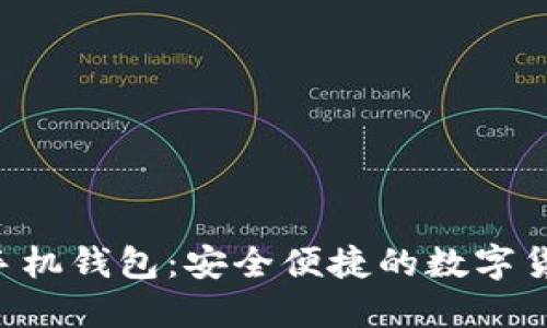 B特派官方手机钱包：安全便捷的数字货币管理工具