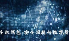 B特派官方手机钱包：安全便捷的数字