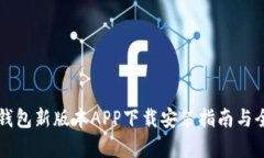 比特派钱包新版本APP下载安装指南与全