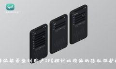 比特派能否查到用户IP？探讨比特派的