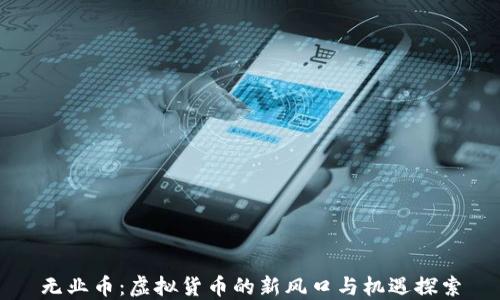 无业币:虚拟货币的新风口与机遇探索