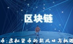 无业币：虚拟货币的新风口与机遇探索