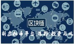 全面解析虚拟币平台：选择、投资与风