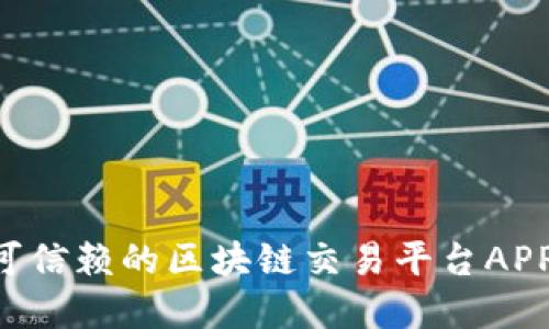 如何选择可信赖的区块链交易平台APP:全面指南