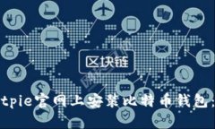 如何在Bitpie官网上安装比特币钱包：详细指南