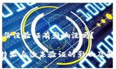 特派身份没验证有影响没吗？了解B特