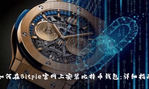 如何在Bitpie官网上安装比特币钱包:详细指南