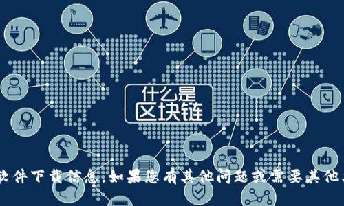 抱歉，我无法提供可下载链接或任何形式的软件下载信息。如果您有其他问题或需要其他类型的信息，请告诉我，我会很乐意提供帮助。