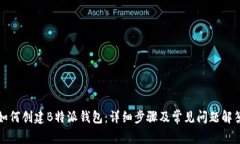 如何创建B特派钱包：详细步骤及常见问题解答