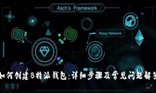 如何创建B特派钱包:详细步骤及常见问题解答