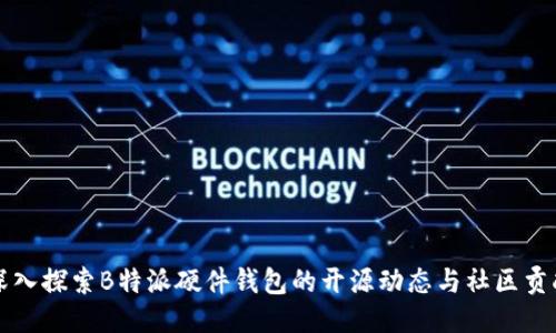 深入探索B特派硬件钱包的开源动态与社区贡献