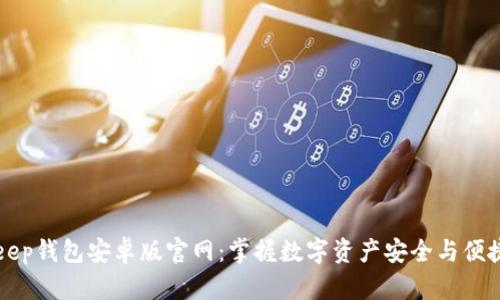 BitKeep钱包安卓版官网:掌握数字资产安全与便捷管理