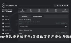 BitKeep钱包安卓版官网：掌握数字资产安全与便捷