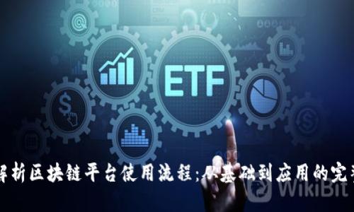 全面解析区块链平台使用流程:从基础到应用的完整指南
