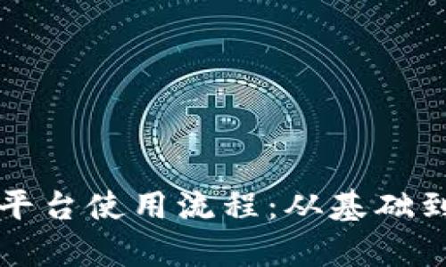 全面解析区块链平台使用流程:从基础到应用的完整指南