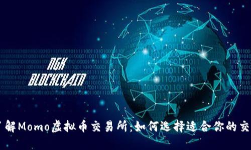 深入了解Momo虚拟币交易所:如何选择适合你的交易平台