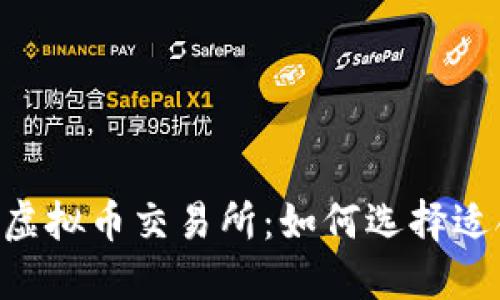 深入了解Momo虚拟币交易所:如何选择适合你的交易平台