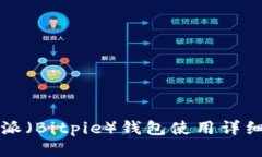 比特派（Bitpie）钱包使用详细教程