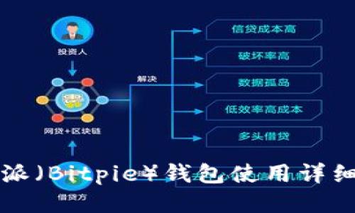 比特派(Bitpie)钱包使用详细教程