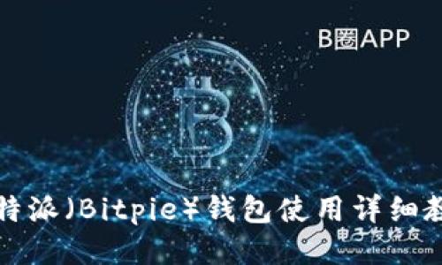 比特派(Bitpie)钱包使用详细教程