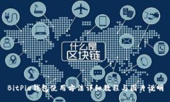 BitPie钱包使用方法详细教程与图片说明