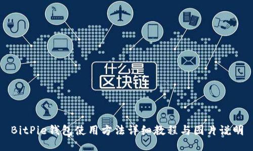 BitPie钱包使用方法详细教程与图片说明
