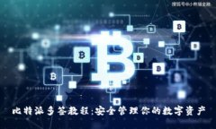 比特派多签教程：安全管理你的数字资