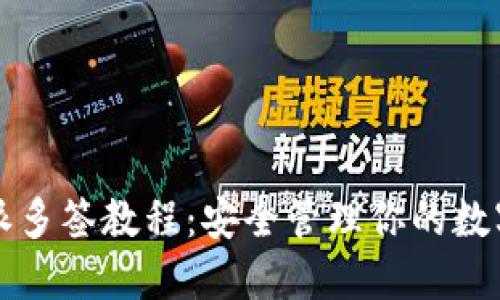 比特派多签教程:安全管理你的数字资产