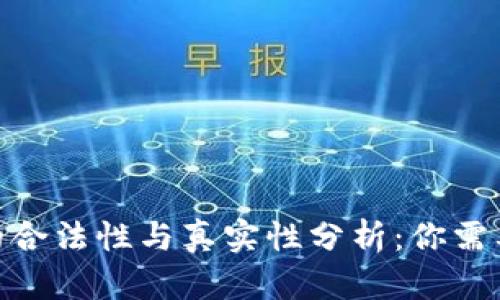 Bitpie钱包的合法性与真实性分析:你需要知道的一切