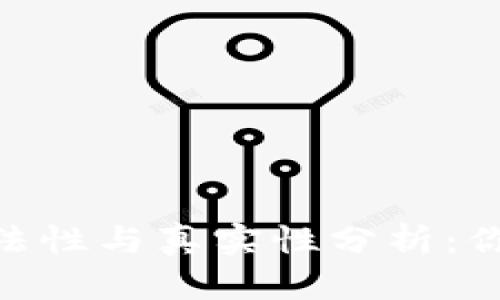 Bitpie钱包的合法性与真实性分析:你需要知道的一切